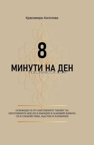 Дневник: 8 минути на ден. Освободи се от собствените окови на негативните мисли и емоции и заживей живота си в спокойствие, щастие и хармония, Красимира Ангелова