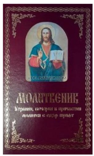 Кратък молитвеник с едър шрифт, 2026