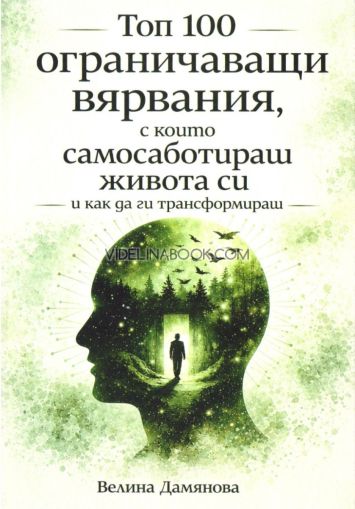 Топ 100 ограничаващи вярвания, с които самосаботираш живота си и как да ги трансформираш, Велина Дамянова