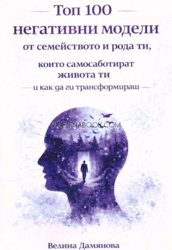 Топ 100 негативни модели от семейството и рода ти, които самосаботират живота ти и как да ги трансформираш, Велина Дамянова