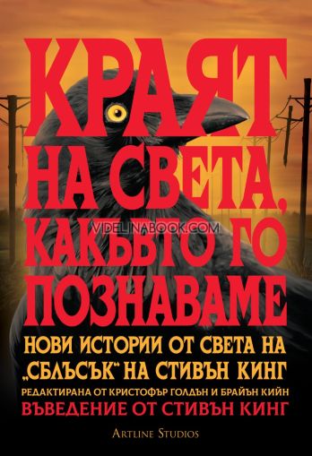 Краят на света, какъвто го познаваме: Нови истории от света на „Сблъсък“ на Стивън Кинг, Кристофър Голдън, Брайън Кийн