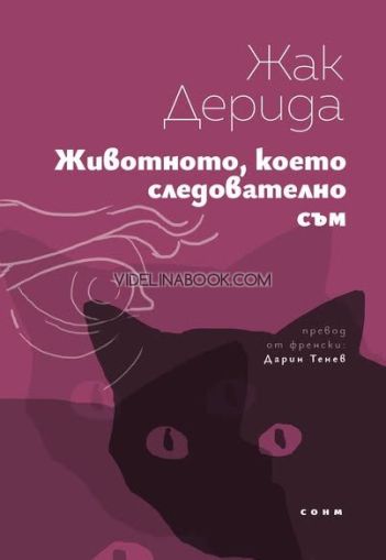 Животното, което следователно съм, Жак Дерида