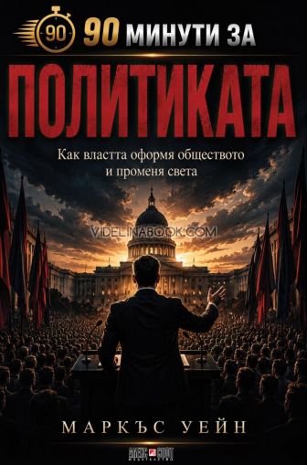 90 минути за политиката: Как властта оформя обществото и променя света?, Маркъс Уейн