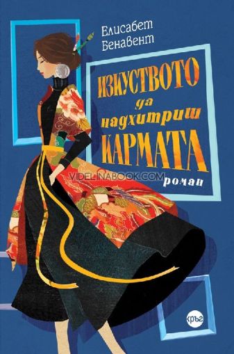 Изкуството да надхитриш кармата