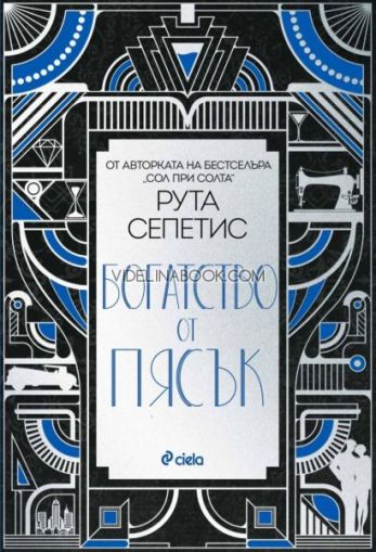 Богатство от пясък, Рута Сепетис
