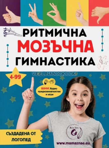 Ритмична мозъчна гимнастика: 30+ игри с ръце и ритъм за развитие на концентрацията и координацията, Йорданка Цветанова