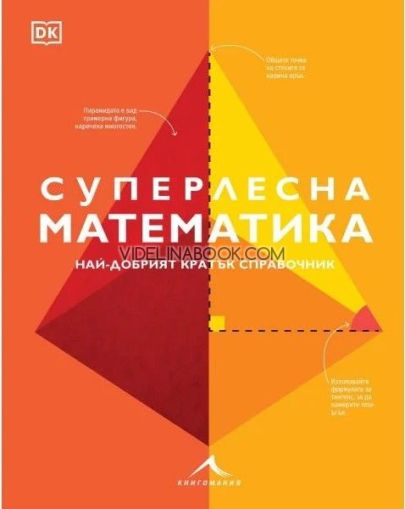 Суперлесна математика: Най-добрият кратък справочник., 