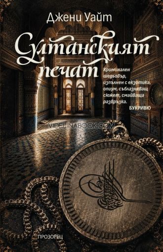 Султанският печат, Джени Уайт