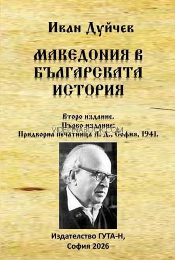 Македония в българската история, второ издание, Иван Дуйчев