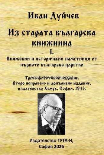 Из старата българска книжнина I: Книжовни и исторически паметници от Първото българско царство, Иван Дуйчев