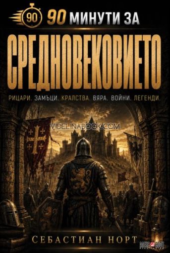 90 минути за Средновековието: Рицари. Замъци. Кралства. Вяра. Войни. Легенди., Себастиан Норт