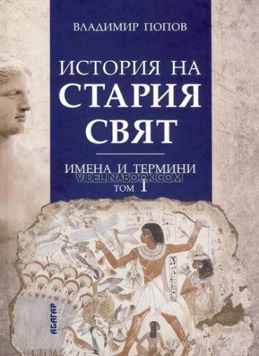 История на Стария свят, том 1: Имена и термини, Владимир Попов