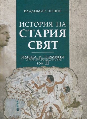 История на Стария свят, том 2: Имена и термини, Владимир Попов