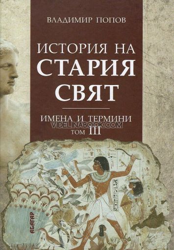 История на Стария свят, том 3: Имена и термини, Владимир Попов