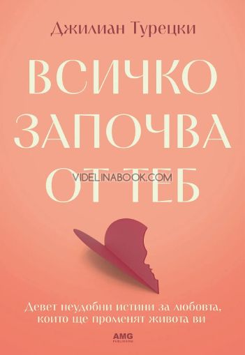 Всичко започва от теб: Девет неудобни истини за любовта, които ще променят живота ви, Джилиан Турецки