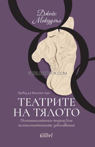 Театрите на тялото, Джойс Макдугъл