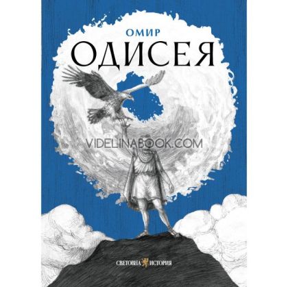 Одисея, Омир