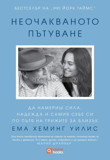 Неочакваното пътуване: Да намериш сила, надежда и самия себе си по пътя на грижите за близък, Ема Хеминг Уилис