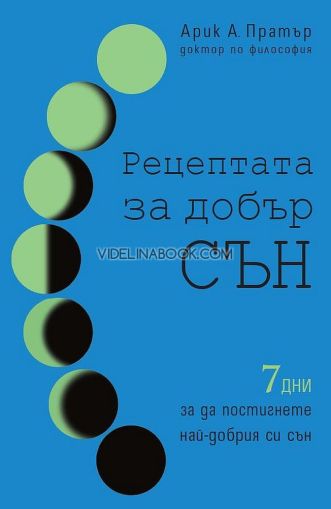 Рецептата за добър сън: 7 дни за да постигнете най-добрия си сън, Арик А. Пратър