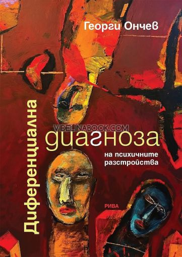 Диференциална диагноза на психичните разстройства, Георги Ончев