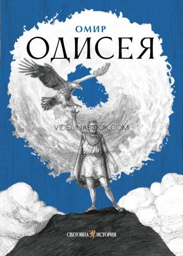 Одисея, Омир