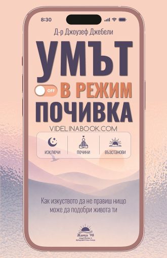 Умът в режим почивка: Как изкуството да не правиш нищо може да подобри живота ти, Д-р Джоузеф Джебели
