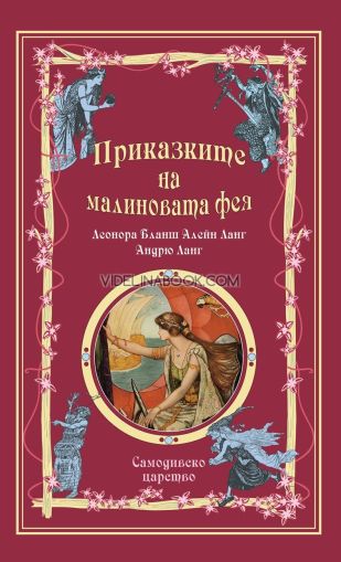 Приказки на феите: Приказките на малиновата фея, Андрю Ланг, Леонора Бланш Алейн Ланг