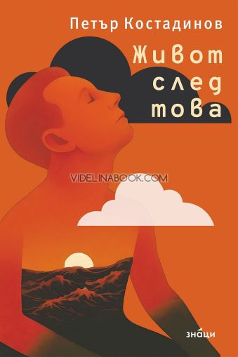 Живот след това, Петър Костадинов