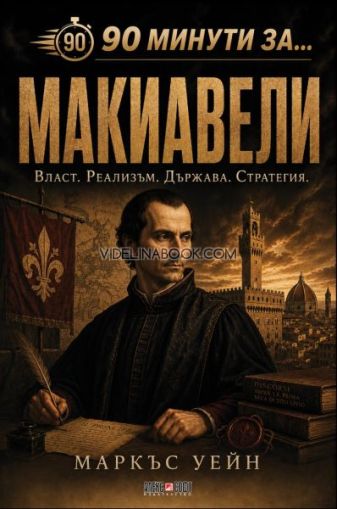 90 минути за Макиавели: Власт. Реализъм. Държава. Стратегия, Маркъс Уейн