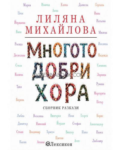 Многото добри хора: Сборник Разкази, Лиляна Михайлова