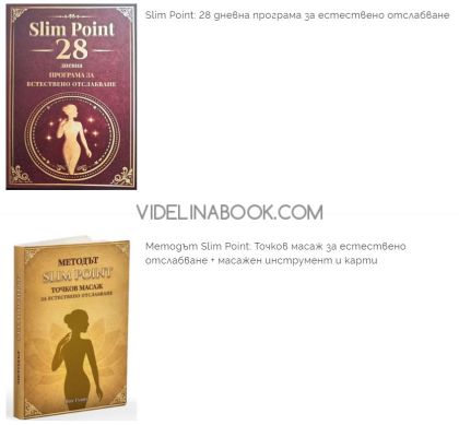 Комплект 2 книги - Методът Slim Point: Toчков масаж за естествено отслабване + масажен инструмент и карти и Slim Point: 28 дневна програма за естествено отслабване, Янг Гуанг