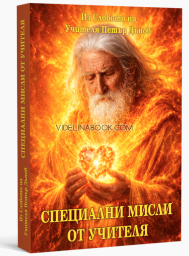 Специални мисли от Учителя: Из Словото на Учителя Петър Дънов, Учителя Петър Дънов