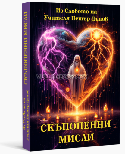 Скъпоценни мисли от Учителя, Учителя Петър Дънов