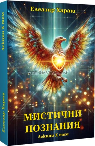 Мистични познания: Лекции, том 1, Елеазар Хараш
