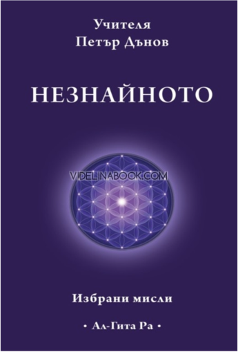 Незнайното