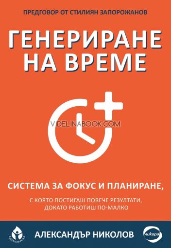 Генериране на време: Система за фокус и планиране, с която постигаш повече резултати, докато работиш по-малко, Александър Николов