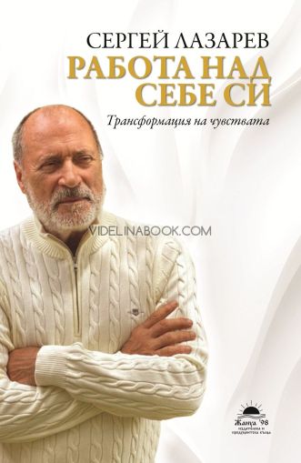 Работа над себе си: Трансформация на чувствата, Сергей Лазарев