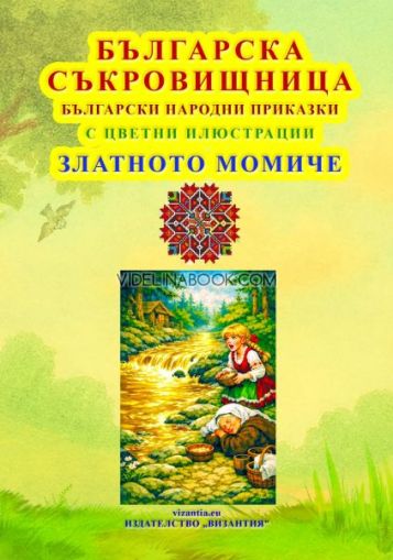 Българска съкровищница: Български народни приказки с цветни илюстрации:  Златното Момиче, 