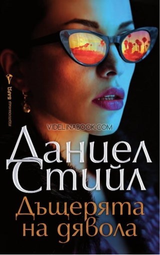 Дъщерята на дявола, Даниел Стийл