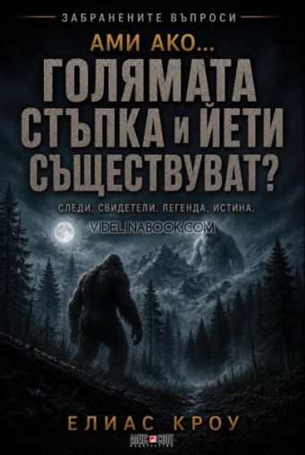 Ами ако… Голямата стъпка и Йети съществуват: Следи. Свидетели. Легенда. Истина, Елиас Кроу