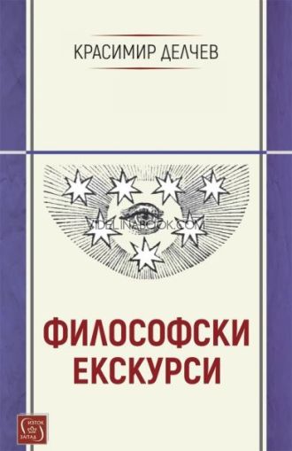 Философски екскурси, Красимир Делчев