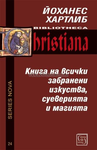 Книга на всички забранени изкуства, суеверията и магията, Йоханес Хартлиб