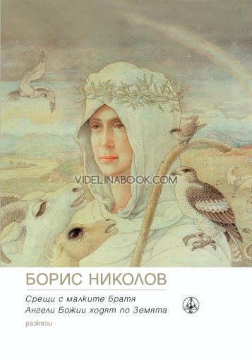  Срещи с малките братя. Ангели Божии ходят по Земята: Разкази, Борис Николов