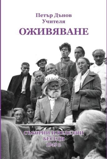 Оживяване: Съборни и неделни беседи 1943 г., Учителя Петър Дънов