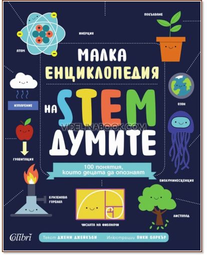 Малка енциклопедия на STEM думите: 100 понятия, които децата да опознаят, Джени Джейкъби