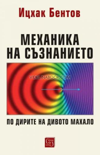 Механика на съзнанието: По дирите на дивото махало, Ицхак Бентов