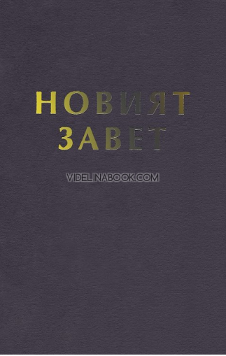 Новият Завет, сива корица