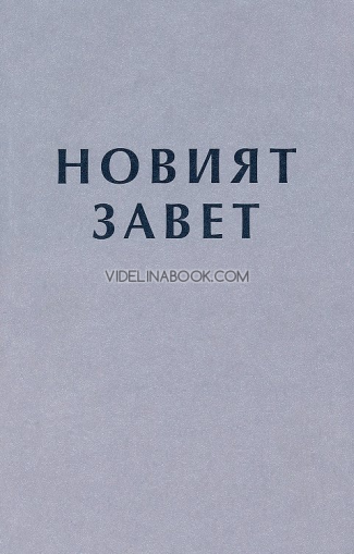 Новият Завет, синя корица