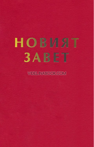 Новият Завет, червена корица