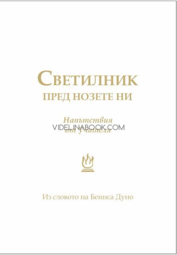 Светилник пред нозете ни: Напътствия от Учителя: Из словото на Беинса Дуно, съставител: Цвета Коцева 